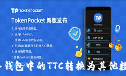 如何将冷钱包中的TTC转换为其他数字货币?