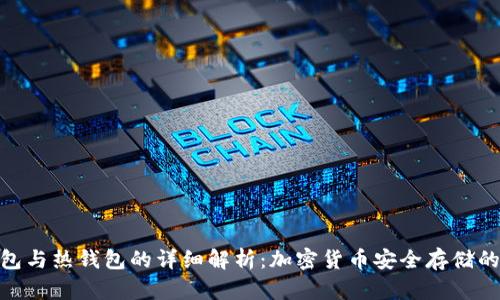 冷钱包与热钱包的详细解析:加密货币安全存储的关键