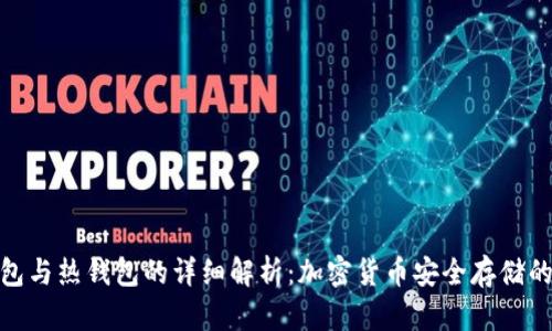 冷钱包与热钱包的详细解析:加密货币安全存储的关键