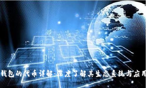 小狐钱包的代币详解:深度了解其生态系统与应用价值