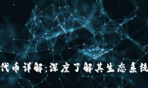 小狐钱包的代币详解:深度了解其生态系统与应用价值