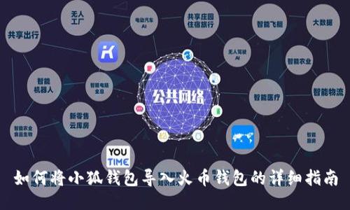 如何将小狐钱包导入火币钱包的详细指南