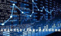 比特币冷钱包打不开的解决方案与预防措施