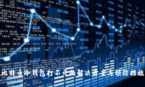 比特币冷钱包打不开的解决方案与预防措施