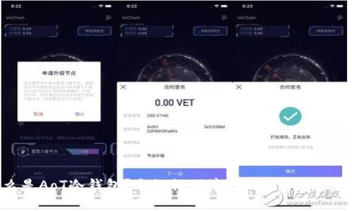 什么是AoT冷钱包?它如何保障你的数字资产安全