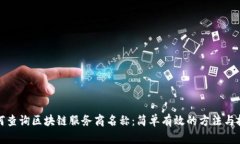 如何查询区块链服务商名称:简单有效的方法与