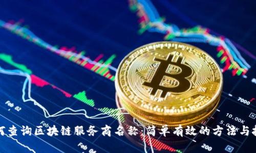 如何查询区块链服务商名称:简单有效的方法与技巧
