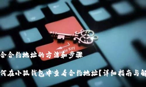 整合合约地址的方法和步骤
如何在小狐钱包中查看合约地址?详细指南与解答