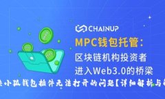 如何解决小狐钱包插件无法打开的问题？详细解