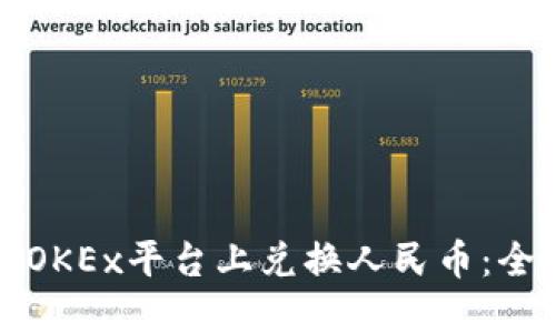 如何在OKEx平台上兑换人民币:全面指南