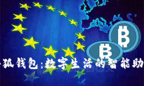 小狐钱包:数字生活的智能助理
