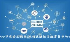 中本聪App下载安装指南:玩转区块链与数字货币
