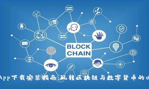 中本聪App下载安装指南：玩转区块链与数字货币的必备工具