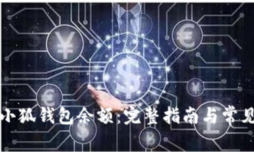 如何检查小狐钱包余额:完整指南与常见问题解答
