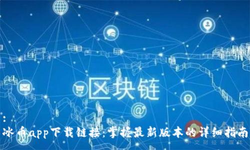 :
冰币app下载链接:掌握最新版本的详细指南