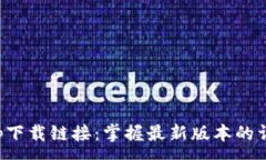 :冰币app下载链接:掌握最新版本的详细指南