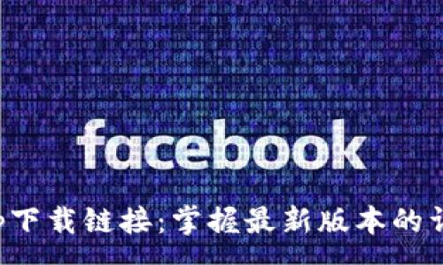 :
冰币app下载链接:掌握最新版本的详细指南