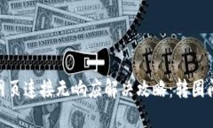 MetaMask网页连接无响应解决攻略：转圈问题全面解