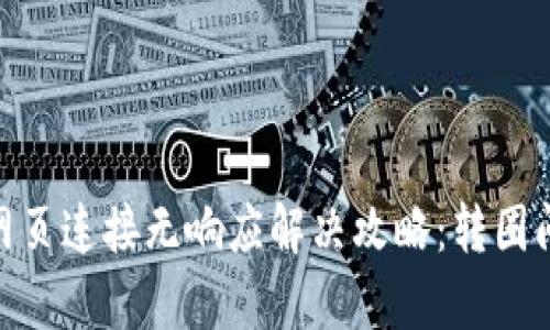 MetaMask网页连接无响应解决攻略:转圈问题全面解析