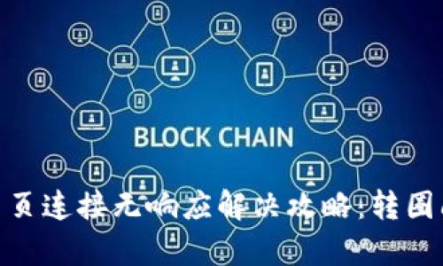 MetaMask网页连接无响应解决攻略:转圈问题全面解析