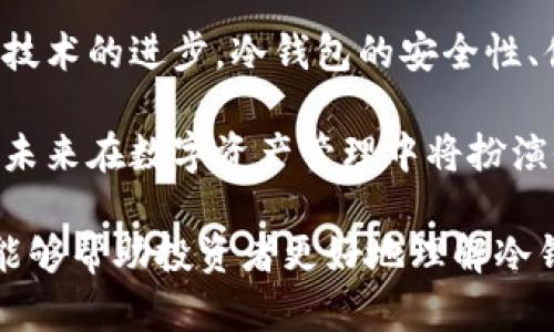    欧易交易所的冷钱包解析及安全策略  / 
 guanjianci  冷钱包, 欧易交易所, 数字货币, 安全性, 钱包管理  /guanjianci 

在数字货币交易日益普及的今天，安全性成为了用户关注的重中之重。尤其是在各种数字资产在交易所频繁交易的情况下，冷钱包的使用显得尤为重要。本文将详细介绍欧易交易所的冷钱包及其使用策略，并探讨数字资产安全性的重要性，以及用户应该如何管理自己的数字资产。

什么是冷钱包？
冷钱包是指一种不连接互联网的钱包。这种钱包在存储数字货币时，保持离线状态，因而能有效避免黑客攻击和网络盗窃。与热钱包相对，热钱包常常在线并连接到互联网，虽然便捷但安全性相对较低。

冷钱包有多种形式，包括硬件钱包（如Ledger、Trezor等）、纸钱包以及其他形式的物理存储设备。它们的共同特点是将用户的私钥离线存储，避免了网络攻击的风险。冷钱包越来越被数字货币的投资者所重视，尤其是在高风险时期。

欧易交易所如何运用冷钱包？
欧易（OKEx）作为全球知名的数字货币交易平台，致力于为用户提供安全、高效的交易服务。为了保障用户的数字资产安全，欧易也积极采用冷钱包技术，以确保用户资产的安全存储。

在欧易平台上，大多数用户的数字资产会被存放在冷钱包中。这意味着，即便是平台发生了安全事故，用户的资金仍然可以通过冷钱包安全地保存。具体来说，欧易的冷钱包使用多种安全措施，包括多重签名技术、定期的安全审计以及专业的安全团队，确保用户资产的安全。

冷钱包的安全性如何保障？
冷钱包的安全性保障主要体现在几个方面。首先，冷钱包本身并不会连接互联网，这一特性使其在数据传播中几乎无法被黑客攻击。其次，欧易通过多重签名技术为冷钱包增加了一层安全防护，这意味着即便有人获取了一部分密钥，也无法单独访问用户的资产。

此外，用户在使用冷钱包时，也需要遵循一些基本的安全规则。例如，定期更新冷钱包的固件、妥善保管私钥、定期检查冷钱包的安全性等。一旦用户能够掌握和遵循这些安全规则，冷钱包将能为其数字资产提供一个相对安全的平台。

与热钱包相比，冷钱包有什么优势与劣势？
冷钱包与热钱包之间的区别不仅体现在安全性上，还体现在使用的方便性和操作复杂度上。冷钱包在安全性上无疑优于热钱包，因为它不连接互联网，极大地降低了被黑客攻击的风险。然而，这一优势也带来了劣势：冷钱包的使用相对较为复杂，资金的转移和交易可能需要更多的步骤。

以欧易为例，虽然平台提供了便捷的交易界面和操作指南，但用户在使用冷钱包进行资产存取时，仍需掌握一定的知识和技能。此外，冷钱包的资金提取速度相对较慢，适合长时间持有而非频繁交易。

如何选择适合自己的冷钱包？
选择冷钱包时，用户应根据自身的需求做出判断。首先，要明确自己的投资目的，是长期持有还是短期贸易。如果目的是长期保存资产，则硬件钱包可能更加合适，因为其安全性更高。如果是短期使用，则可以选择一些便携式的冷钱包。

此外，用户还需关注所选冷钱包的品牌口碑、技术支持、用户评价等。例如，Ledger和Trezor等品牌在市场上有着良好的声誉和用户反馈，提供的安全性和用户体验相对较高。用户可以参考这些信息，做出明智的选择。

如何管理冷钱包中的数字资产？
冷钱包中的数字资产管理同样至关重要。首先，用户要妥善保管好自己的私钥和助记词，因为这两者是访问和管理冷钱包中资产的唯一凭证。如果私钥或助记词被丢失或被盗，用户将面临无法找回资产的风险。

其次，用户应定期对冷钱包中的资产进行检查，确保没有异常活动。同时，可以考虑将资产分散存储，避免将所有资产集中在一个冷钱包中，进一步增加安全性。此外，用户还可以定期进行冷钱包的固件更新，确保钱包的安全性能得到及时保障。

可能相关的问题

1. 冷钱包的安全性如何评估？
冷钱包的安全性评估主要从多个维度进行。首先，硬件的可靠性至关重要，不同品牌的冷钱包在设计和生产中对安全性的重视程度有所不同。其次，多重签名技术的使用也是冷钱包安全性的一个重要指标，通过多重签名，可以降低单点故障造成的风险。

此外，用户的操作习惯也会影响冷钱包的安全性。用户在使用冷钱包时如果忽视了安全规则，其资产仍然可能处于风险之中。因此，提升用户的安全意识和技能也是增强冷钱包安全性的重要方面。

2. 冷钱包的使用成本如何？
冷钱包的使用成本主要包括购买冷钱包设备的费用以及日常使用中的维护成本。不同品牌和型号的冷钱包价格不一，一般从几十到几百美元不等。除了初始购买成本外，用户在使用冷钱包的过程中，还可能需要投入一些时间和精力，例如学习如何完整使用钱包以及定期更新固件等。

综上所述，虽然冷钱包的使用成本相对较高，但考虑到其提供的安全性和对资产的保护，许多投资者认为这是值得的投入。

3. 如何备份冷钱包的私钥？
备份冷钱包的私钥是维护数字资产安全的重要环节。用户可以采用多种方式备份私钥，比如将私钥写在纸上，然后放在安全的地方；或者使用专业的密码管理工具进行加密存储。无论选择哪种方式，确保备份的安全性都是至关重要的，以避免因备份丢失带来的资产损失。

除了备份私钥外，用户还应该备份助记词，助记词同样是恢复钱包的关键。定期检查备份的存放位置，确保其在需要恢复时能够及时找到，也是维护资产安全的重要措施。

4. 冷钱包和热钱包的搭配使用经验如何？
在实际使用中，很多投资者选择将冷钱包和热钱包结合使用，以达到安全与便捷的平衡。热钱包可以用于频繁的小额交易，而冷钱包则用于长期保存大额资产。这种搭配使用的方式能够提高资金的流动性，同时又能降低资产被盗的风险。

用户在进行这种搭配使用时，需合理管理资金的流入流出，确保在使用热钱包时，随时保持冷钱包中的资产安全可控。设定合理的资金分配和使用策略，将有助于用户高效且安全地管理其数字资产。

5. 冷钱包的市场前景如何？
随着数字货币的普及，冷钱包市场的前景看起来较为乐观。越来越多的个人投资者和机构投资者意识到安全的重要性，使得冷钱包的需求逐渐增加。此外，随着技术的进步，冷钱包的安全性、便捷性和用户体验也在不断提升，预计未来将会吸引更多用户。同时，冷钱包厂商也在不断推陈出新，推出更为安全和用户友好的产品，以满足市场的多样需求。

总之，虽然冷钱包在市场上仍然处于较为小众的地位，但随着用户对资产安全意识的提升，以及越来越多的安全威胁的出现，冷钱包的市场空间将进一步扩大，未来在数字资产管理中将扮演愈发重要的角色。

通过对冷钱包及其安全策略的深入分析，可以看出，在数字资产日益庞大的今天，使用冷钱包保存数字货币是保护用户资产安全的重要手段。希望本文的分析能够帮助投资者更好地理解冷钱包的运用，以及如何有效管理和运用自己的数字资产。