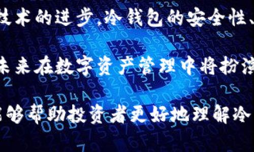    欧易交易所的冷钱包解析及安全策略  / 
 guanjianci  冷钱包, 欧易交易所, 数字货币, 安全性, 钱包管理  /guanjianci 

在数字货币交易日益普及的今天，安全性成为了用户关注的重中之重。尤其是在各种数字资产在交易所频繁交易的情况下，冷钱包的使用显得尤为重要。本文将详细介绍欧易交易所的冷钱包及其使用策略，并探讨数字资产安全性的重要性，以及用户应该如何管理自己的数字资产。

什么是冷钱包？
冷钱包是指一种不连接互联网的钱包。这种钱包在存储数字货币时，保持离线状态，因而能有效避免黑客攻击和网络盗窃。与热钱包相对，热钱包常常在线并连接到互联网，虽然便捷但安全性相对较低。

冷钱包有多种形式，包括硬件钱包（如Ledger、Trezor等）、纸钱包以及其他形式的物理存储设备。它们的共同特点是将用户的私钥离线存储，避免了网络攻击的风险。冷钱包越来越被数字货币的投资者所重视，尤其是在高风险时期。

欧易交易所如何运用冷钱包？
欧易（OKEx）作为全球知名的数字货币交易平台，致力于为用户提供安全、高效的交易服务。为了保障用户的数字资产安全，欧易也积极采用冷钱包技术，以确保用户资产的安全存储。

在欧易平台上，大多数用户的数字资产会被存放在冷钱包中。这意味着，即便是平台发生了安全事故，用户的资金仍然可以通过冷钱包安全地保存。具体来说，欧易的冷钱包使用多种安全措施，包括多重签名技术、定期的安全审计以及专业的安全团队，确保用户资产的安全。

冷钱包的安全性如何保障？
冷钱包的安全性保障主要体现在几个方面。首先，冷钱包本身并不会连接互联网，这一特性使其在数据传播中几乎无法被黑客攻击。其次，欧易通过多重签名技术为冷钱包增加了一层安全防护，这意味着即便有人获取了一部分密钥，也无法单独访问用户的资产。

此外，用户在使用冷钱包时，也需要遵循一些基本的安全规则。例如，定期更新冷钱包的固件、妥善保管私钥、定期检查冷钱包的安全性等。一旦用户能够掌握和遵循这些安全规则，冷钱包将能为其数字资产提供一个相对安全的平台。

与热钱包相比，冷钱包有什么优势与劣势？
冷钱包与热钱包之间的区别不仅体现在安全性上，还体现在使用的方便性和操作复杂度上。冷钱包在安全性上无疑优于热钱包，因为它不连接互联网，极大地降低了被黑客攻击的风险。然而，这一优势也带来了劣势：冷钱包的使用相对较为复杂，资金的转移和交易可能需要更多的步骤。

以欧易为例，虽然平台提供了便捷的交易界面和操作指南，但用户在使用冷钱包进行资产存取时，仍需掌握一定的知识和技能。此外，冷钱包的资金提取速度相对较慢，适合长时间持有而非频繁交易。

如何选择适合自己的冷钱包？
选择冷钱包时，用户应根据自身的需求做出判断。首先，要明确自己的投资目的，是长期持有还是短期贸易。如果目的是长期保存资产，则硬件钱包可能更加合适，因为其安全性更高。如果是短期使用，则可以选择一些便携式的冷钱包。

此外，用户还需关注所选冷钱包的品牌口碑、技术支持、用户评价等。例如，Ledger和Trezor等品牌在市场上有着良好的声誉和用户反馈，提供的安全性和用户体验相对较高。用户可以参考这些信息，做出明智的选择。

如何管理冷钱包中的数字资产？
冷钱包中的数字资产管理同样至关重要。首先，用户要妥善保管好自己的私钥和助记词，因为这两者是访问和管理冷钱包中资产的唯一凭证。如果私钥或助记词被丢失或被盗，用户将面临无法找回资产的风险。

其次，用户应定期对冷钱包中的资产进行检查，确保没有异常活动。同时，可以考虑将资产分散存储，避免将所有资产集中在一个冷钱包中，进一步增加安全性。此外，用户还可以定期进行冷钱包的固件更新，确保钱包的安全性能得到及时保障。

可能相关的问题

1. 冷钱包的安全性如何评估？
冷钱包的安全性评估主要从多个维度进行。首先，硬件的可靠性至关重要，不同品牌的冷钱包在设计和生产中对安全性的重视程度有所不同。其次，多重签名技术的使用也是冷钱包安全性的一个重要指标，通过多重签名，可以降低单点故障造成的风险。

此外，用户的操作习惯也会影响冷钱包的安全性。用户在使用冷钱包时如果忽视了安全规则，其资产仍然可能处于风险之中。因此，提升用户的安全意识和技能也是增强冷钱包安全性的重要方面。

2. 冷钱包的使用成本如何？
冷钱包的使用成本主要包括购买冷钱包设备的费用以及日常使用中的维护成本。不同品牌和型号的冷钱包价格不一，一般从几十到几百美元不等。除了初始购买成本外，用户在使用冷钱包的过程中，还可能需要投入一些时间和精力，例如学习如何完整使用钱包以及定期更新固件等。

综上所述，虽然冷钱包的使用成本相对较高，但考虑到其提供的安全性和对资产的保护，许多投资者认为这是值得的投入。

3. 如何备份冷钱包的私钥？
备份冷钱包的私钥是维护数字资产安全的重要环节。用户可以采用多种方式备份私钥，比如将私钥写在纸上，然后放在安全的地方；或者使用专业的密码管理工具进行加密存储。无论选择哪种方式，确保备份的安全性都是至关重要的，以避免因备份丢失带来的资产损失。

除了备份私钥外，用户还应该备份助记词，助记词同样是恢复钱包的关键。定期检查备份的存放位置，确保其在需要恢复时能够及时找到，也是维护资产安全的重要措施。

4. 冷钱包和热钱包的搭配使用经验如何？
在实际使用中，很多投资者选择将冷钱包和热钱包结合使用，以达到安全与便捷的平衡。热钱包可以用于频繁的小额交易，而冷钱包则用于长期保存大额资产。这种搭配使用的方式能够提高资金的流动性，同时又能降低资产被盗的风险。

用户在进行这种搭配使用时，需合理管理资金的流入流出，确保在使用热钱包时，随时保持冷钱包中的资产安全可控。设定合理的资金分配和使用策略，将有助于用户高效且安全地管理其数字资产。

5. 冷钱包的市场前景如何？
随着数字货币的普及，冷钱包市场的前景看起来较为乐观。越来越多的个人投资者和机构投资者意识到安全的重要性，使得冷钱包的需求逐渐增加。此外，随着技术的进步，冷钱包的安全性、便捷性和用户体验也在不断提升，预计未来将会吸引更多用户。同时，冷钱包厂商也在不断推陈出新，推出更为安全和用户友好的产品，以满足市场的多样需求。

总之，虽然冷钱包在市场上仍然处于较为小众的地位，但随着用户对资产安全意识的提升，以及越来越多的安全威胁的出现，冷钱包的市场空间将进一步扩大，未来在数字资产管理中将扮演愈发重要的角色。

通过对冷钱包及其安全策略的深入分析，可以看出，在数字资产日益庞大的今天，使用冷钱包保存数字货币是保护用户资产安全的重要手段。希望本文的分析能够帮助投资者更好地理解冷钱包的运用，以及如何有效管理和运用自己的数字资产。