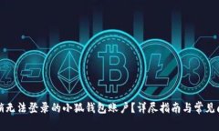 如何注销无法登录的小狐钱包账户？详尽指南与