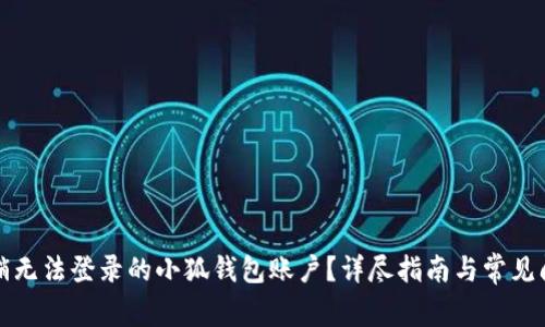 如何注销无法登录的小狐钱包账户?详尽指南与常见问题解答