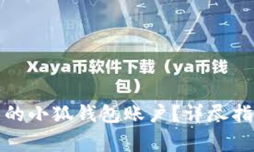 如何注销无法登录的小狐钱包账户?详尽指南与常见问题解答
