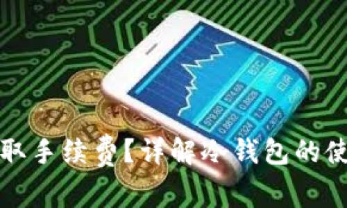 冷钱包是否收取手续费?详解冷钱包的使用与费用问题