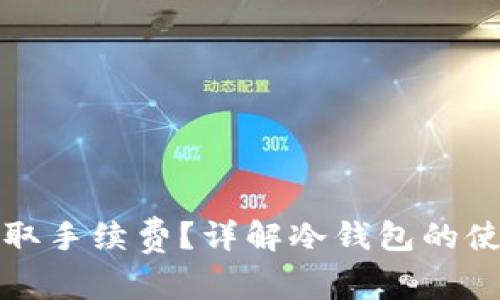 冷钱包是否收取手续费?详解冷钱包的使用与费用问题