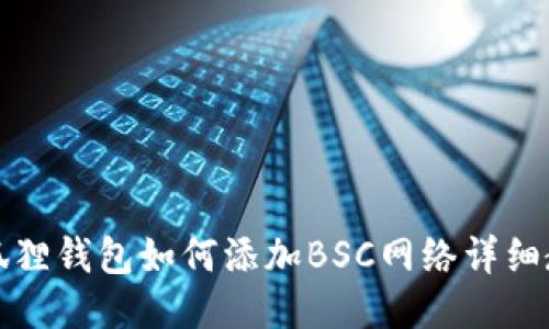 小狐狸钱包如何添加BSC网络详细教程
