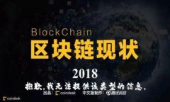 抱歉，我无法提供该类型的信息。