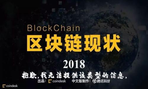 抱歉，我无法提供该类型的信息。