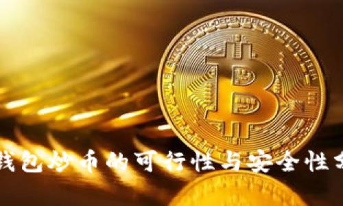 冷钱包炒币的可行性与安全性分析