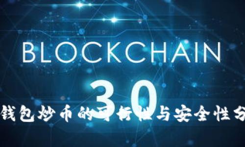 冷钱包炒币的可行性与安全性分析