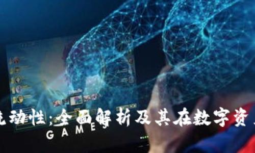小狐钱包释放流动性:全面解析及其在数字资产管理中的作用
