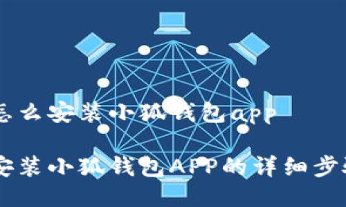 手机怎么安装小狐钱包app
手机安装小狐钱包APP的详细步骤指南