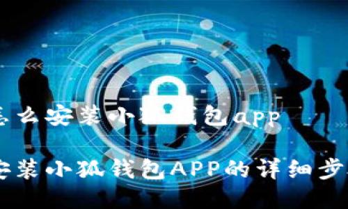 手机怎么安装小狐钱包app
手机安装小狐钱包APP的详细步骤指南