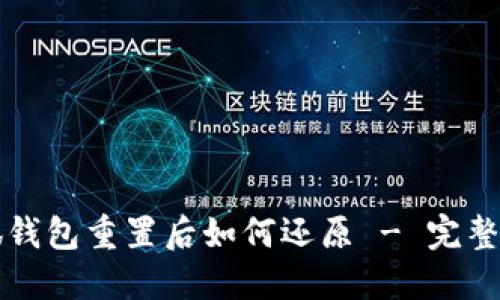 小狐钱包重置后如何还原 - 完整指南
