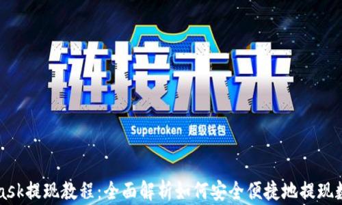 MetaMask提现教程:全面解析如何安全便捷地提现数字资产