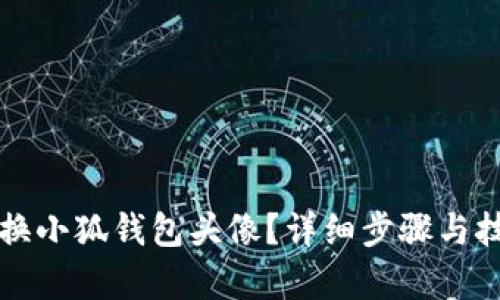 如何更换小狐钱包头像?详细步骤与技巧解析