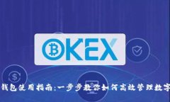 小狐钱包使用指南：一步步教你如何高效管理数