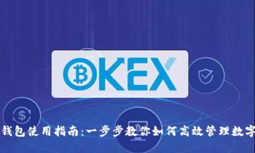 小狐钱包使用指南:一步步教你如何高效管理数字资产