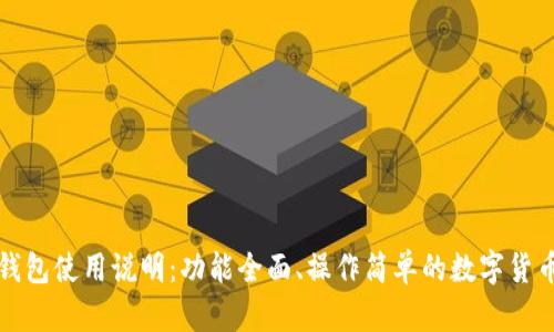 小狐钱包使用说明：功能全面、操作简单的数字货币钱包
