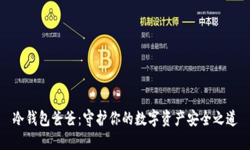 冷钱包爸爸:守护你的数字资产安全之道