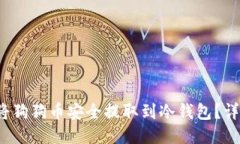 如何将狗狗币安全提取到冷钱包?详尽指南