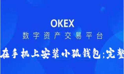 如何在手机上安装小狐钱包：完整指南