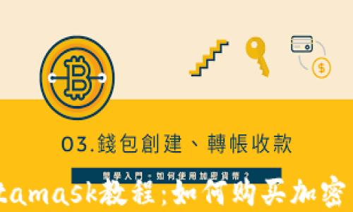
Metamask教程：如何购买加密货币