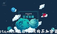 Metamask教程：如何购买加密货币